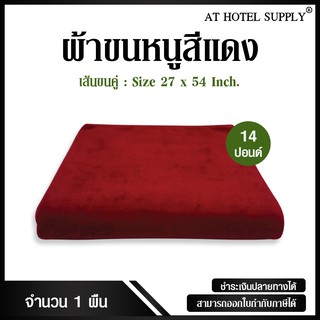 ผ้าขนหนู สีแดง ขนาด27”*54” 14ปอนด์ ใช้ในโรงแรม รีสอร์ท Airbnb หรือใช้ส่วนตัว จำนวน 1 ผืน