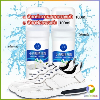 Smileshop น้ำยาทำความสะอาดรองเท้า ขจัดคราบรองเท้า ไม่ต้องล้าง  shoe cleaner