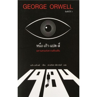 1984 หนึ่ง เก้า แปด สี่ George Orwell จอร์จ ออร์เวล์ล เขียน สรวงอัปสร กสิกรานันท์ แปล