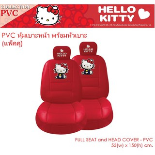 PVC KITTY I AM RED หุ้มเบาะหน้า พร้อมหัวเบาะ รวม 4 ชิ้น งานหนัง PVC ลิขสิทธิ์แท้