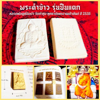 พระคำข้าว(รุ่นปืนแตก)เข้าพิธีพุทธาภิเษกเป่ายันต์เกราะเพชรปี2534 หลวงพ่อฤาษีลิงดำ วัดท่าซุง พุทธาภิเษก