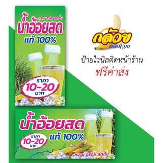 ป้ายไวนิล น้ำอ้อย (ส่งฟรีโดยไม่ต้องใช้โค้ด)