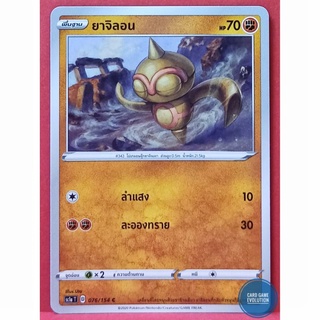 [ของแท้] ยาจิลอน C 076/154 การ์ดโปเกมอนภาษาไทย [Pokémon Trading Card Game]