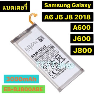 ภาพหน้าปกสินค้าแบตเตอรี่ แท้ Samsung Galaxy A6 2018 / J6 2018 / J8 2018 / A600 2018 / J600 2018 / J800 2018 EB-BJ800ABE 3000mAh ที่เกี่ยวข้อง
