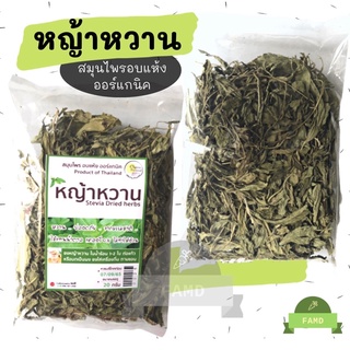 หญ้าหวาน ใบหญ้าหวาน หวานจากธรรมชาติ แทนน้ำตาลได้ ออร์แกนิค 100% ใส่ในชา กาแฟ เบาหวาน คีโตทานได้