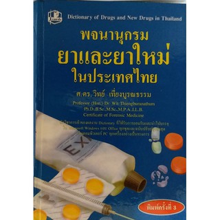 พจนานุกรมยาและยาใหม่ในประเทศไทย *หนังสือหายากมาก ไม่มีวางจำหน่ายแล้ว*