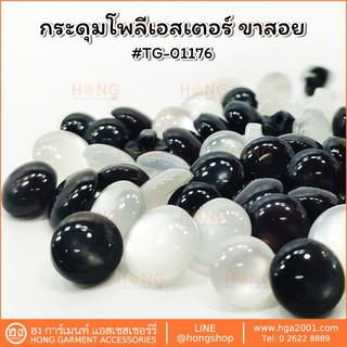 สินค้า กระดุม Polyester Button #TG-01176 ขาสอยมีใสและสีดำ มี 3 ขนาด 10MM, 11MM, 13MM