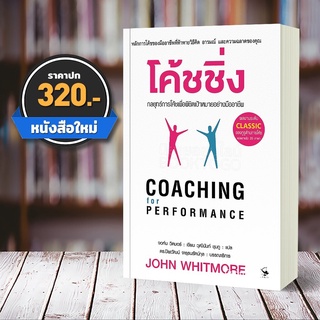 (พร้อมส่ง) โค้ชชิ่ง พิมพ์ครั้งที่ 4 จอห์น วิตมอร์ แอร์โรว์ มัลติมีเดีย
