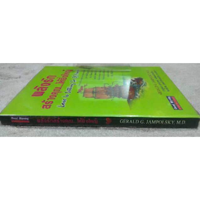 พลังรัก-สร้างคุณให้ยิ่งใหญ่-ผู้เขียน-m-d-gerald-g-jampolsky