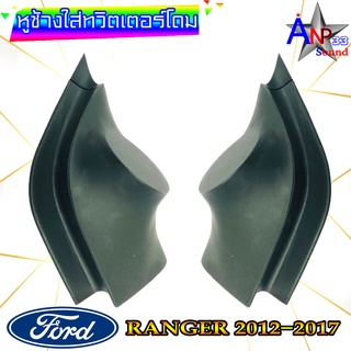 หูช้างใส่เสียงแหลม ทวิตเตอร์โดม ตรงรุ่น FORD RANGER 2012-2017 สีดำ