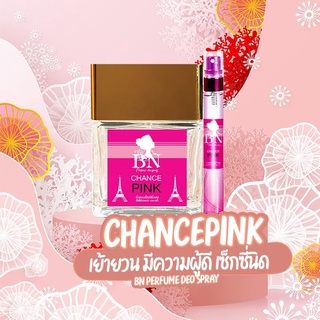 น้ำหอมติดทนนาน เจ้าเก่าเจ้าดังในตำนานความหอมติดทน กลิ่น Chance Pink สุดฮิต!!!