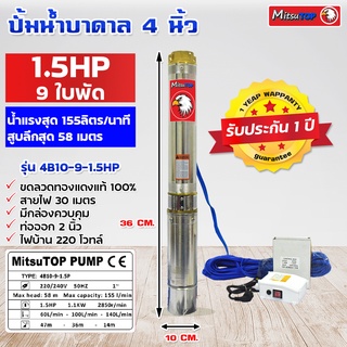 ซับเมอร์ส submerse MITSUTOP มิตซูท็อป  ขนาด4นิ้ว 1.5แรง 9 ใบพัด  มีกล่องควบคุม220V รุ่น 4B10-9-1.5HP ซับเมิส ปั๊มบาดาล