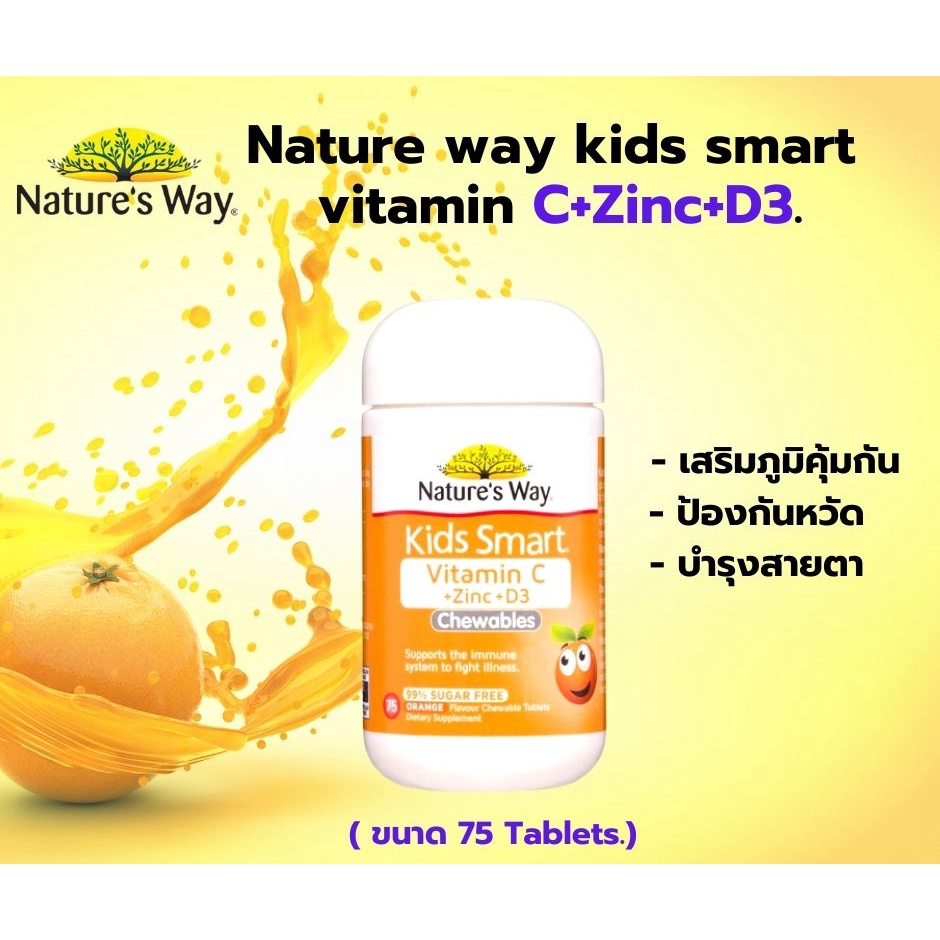 nature-way-kids-smart-vitamin-c-zinc-d3-วิตามินซีเด็กจากออสเตรเลีย-เสริมภูมิคุ้มกันเด็ก-บำรุงสายตาเด็ก-มี-75เม็ดเคี้ยว