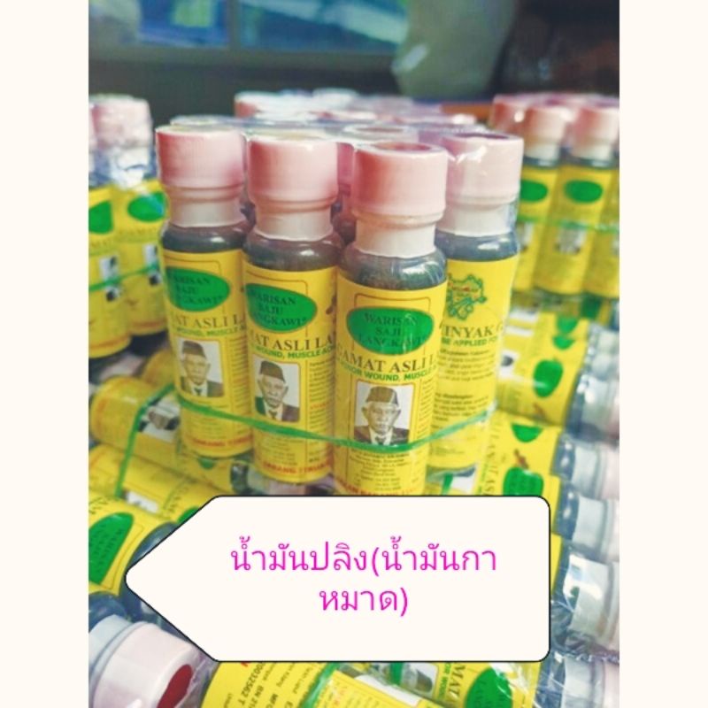 น้ำมันปลิง-แพ็คใหญ่12ขวด