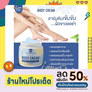 { พร้อมส่ง+ส่งฟรี } Lana Arbutin body cream ลาน่า อาบูติน เร่งขาว ครีมทาผิวตัว ผสมอาร์บูติน และ กลูต้า ลดรอยแตกลาย