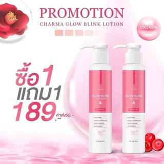 (1แถม1) ชามาร์ โกลว บลิ้งค์ โลชั่น CHARMA GLOW BLINK LOTION