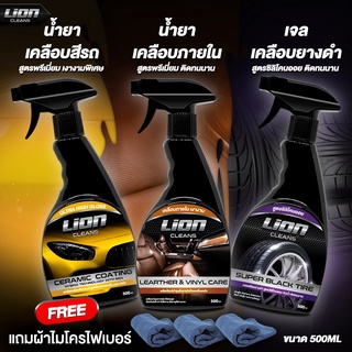 ภาพขนาดย่อของสินค้าLion Cleans เคลือบสี + เคลือบภายใน + เจลเคลือบยางดำ เซ็ต 3 ขวด สุดคุ้ม