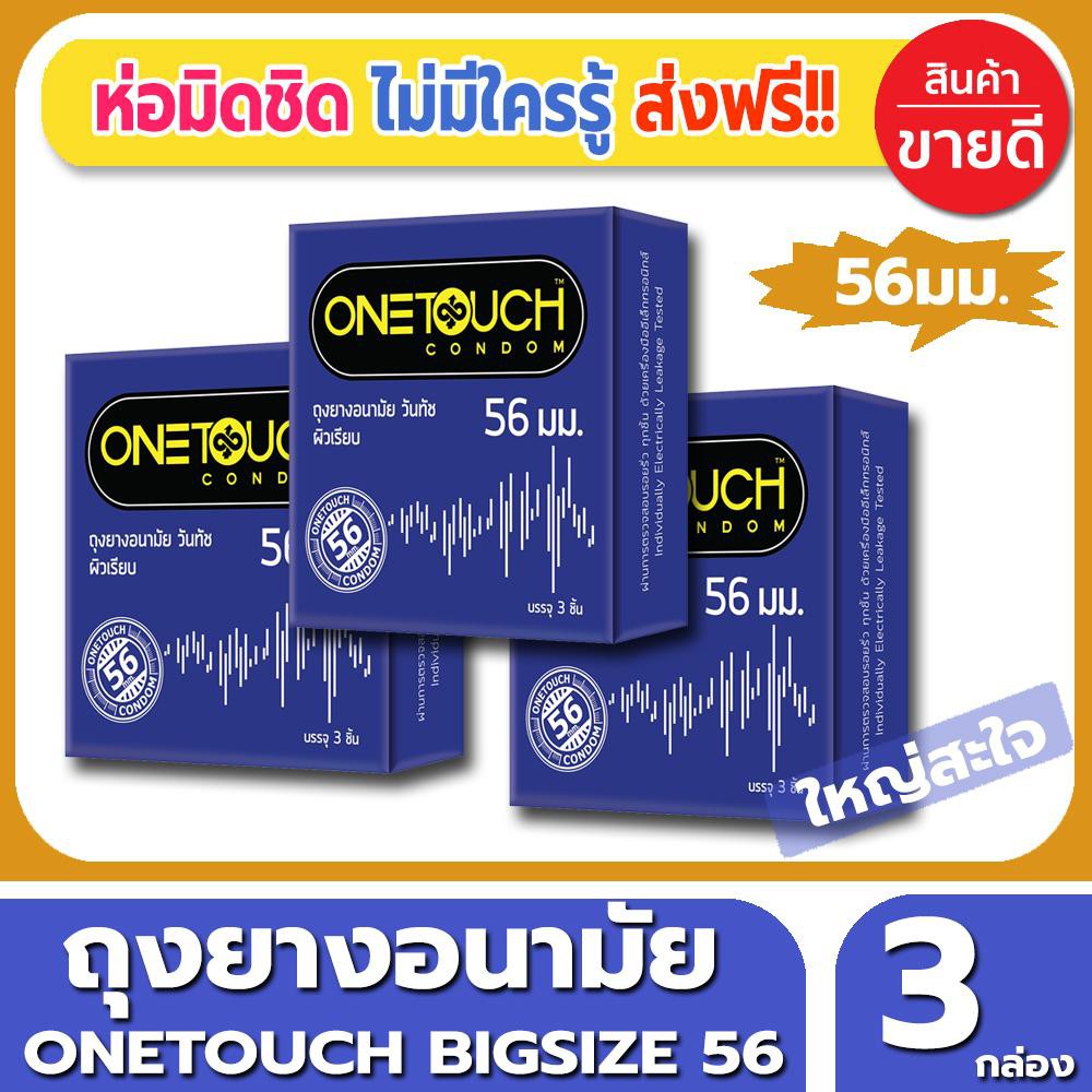 ถุงยางอนามัย-onetouch-56-condom-ถุงยาง-วันทัช-56-ไซส์ขนาด-56-มม-3ชิ้น-กล่อง-จำนวน-3-กล่อง-ผิวเรียบ-ขนาดใหญ่