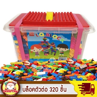 ของเล่น ตัวต่อเลโก้ บล๊อคตัวต่อ 320 ชิ้น พร้อมกล่อง ของเล่นเสริมพัฒนาการ สร้างความคิด ของเล่นเด็ก citytoy TY141