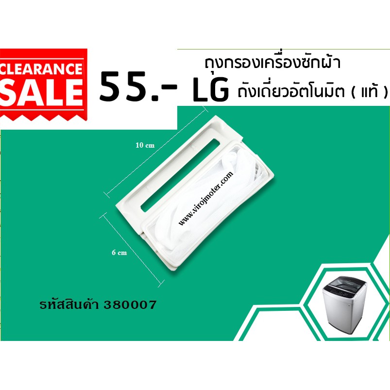 ภาพหน้าปกสินค้าถุงกรองเครื่องซักผ้า LG ( แท้ ) ถังเดี่ยวอัตโนมัติ LG (ยาว 10 cm. )  380007