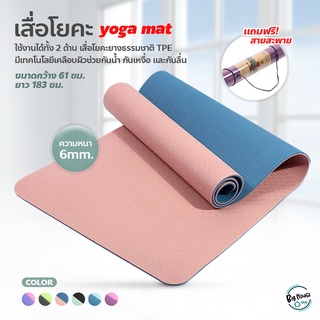 เสื่อโยคะ ทูโทน yoga mat แผ่นรองโยคะ หนา 6mm กันลื่น กันน้ำ ไม่ทำร้ายผิว เสื่อออกกำลังกาย