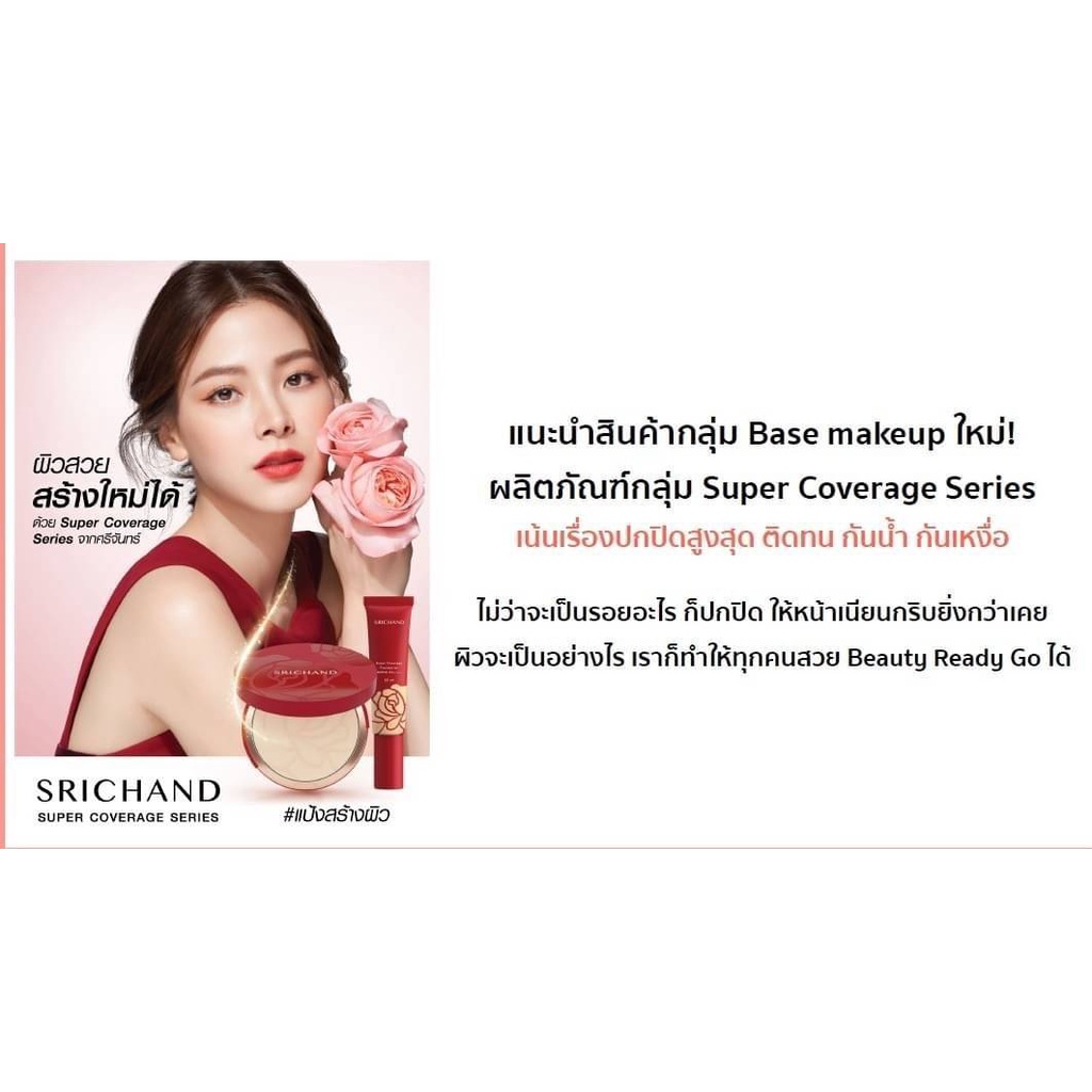 ซองแดง-srichand-super-coverage-foundation-spf50-pa-6-ml-รองพื้นเนื้อครีม-ศรีจันทร์-กันน้ำ-กันเหงื่อ-คุมมัน-ติดทนนาน