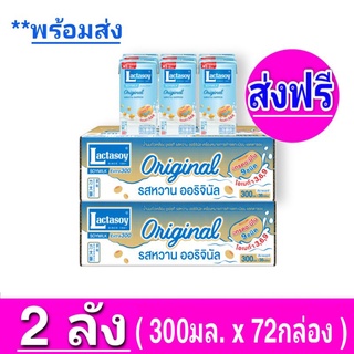 [ ส่งฟรี ] x2ลัง Lactasoy แลคตาซอย นมถั่วเหลือง ยูเอชที ออริจินัล รสหวาน ขนาด 300มล. (ยกลัง x2 ลัง : รวม 72 กล่อง)