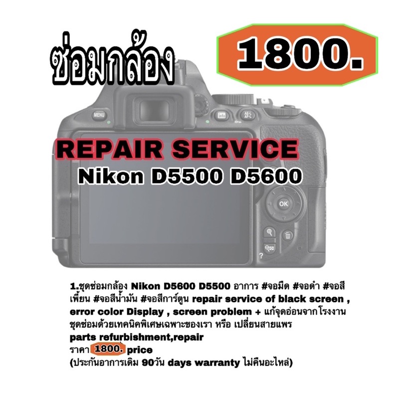 nikon-d5500-d5600-ซ่อมกล้อง-camera-repair-service-จอมืด-จอดำ-จอสีเพี้ยน-จอสีนำ้มัน-จอสีการ์ตูน-ช่างฝีมือดีมีประกัน