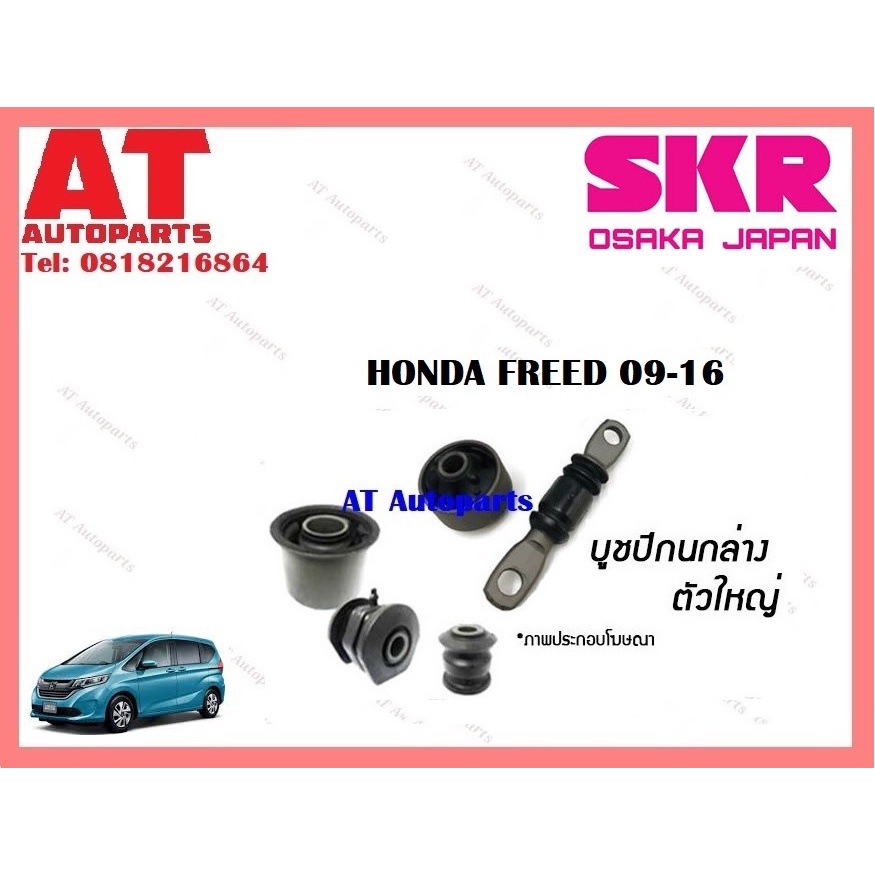 บูชปีกนก-บูชปีกนกล่างตัวเล็ก-บูชปีกนกล่างตัวใหญ่-honda-freed-09-16ราคาต่อชิ้น-ยี่ห้อskr-shocab