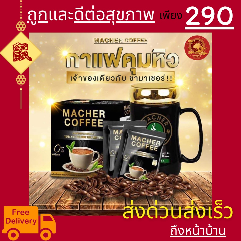 มาเชอร์คอฟฟี่-กาแฟมาเชอร์-กาแฟเยอร์บามาเต-machercoffee-อร่อย-หุ่นดี-เพื่อสุขภาพที่ดี-สารสกัดจากธรรมชาติ-100