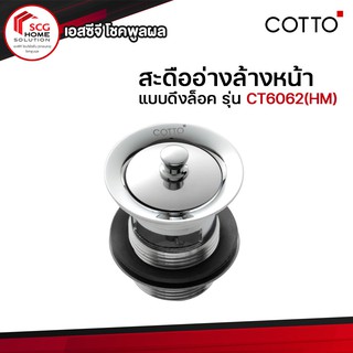 COTTO สะดืออ่างล้างหน้าแบบดึงล็อค CT6062(HM)