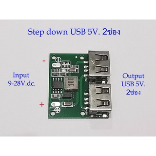 Step down Moduleแปลงไฟเข้าInput 6-28 V.DC(ไฟรถยนต์12V.)ให้ลดลงเหลือOutput 5V.DC 2.5A. USB 2ช่อง