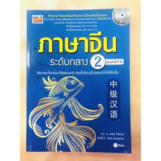 ภาษาจีนระดับกลาง 2 (ดาวน์โหลดฟรี MP3)