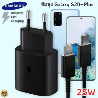 ที่ชาร์จ Samsung Galaxy S20+Plus 25W Usb-C to Type-C ซัมซุง หัวชาร์จ(EU) สายชาร์จ 2เมตร Fast Charge ชาร์จด่วน แท้ศูนย์