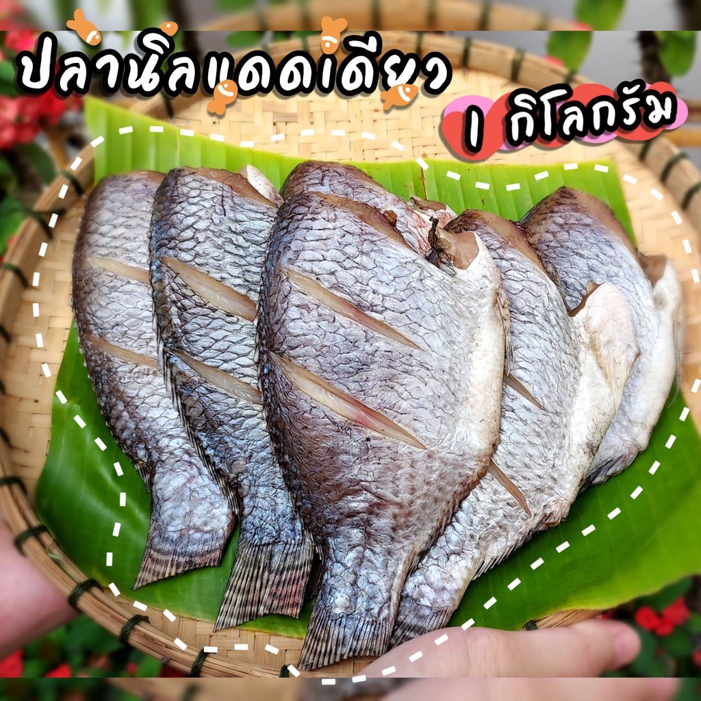 1-กิโลกรัม-ปลานิลแดดเดียว-สูตรแช่สมุนไพร-ไม่เค็ม