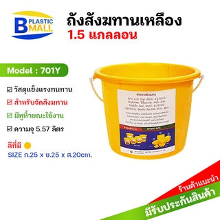 [bplastic]ถังสังฆทานหูพลาสติก ถังน้ำพลาสติกสีเหลือง ขนาด 1.5 -5.5 แกลลอน สีเหลือง ถังสังฆทาน สังฆทาน ถังเหลือง ถวายพระ