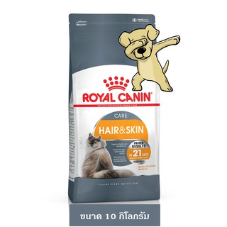 [Cheaper] Royal Canin Hair and Skin 10kg อาหารแมว โรยัลคานิน สูตร บำรุงขนและผิวหนัง ขนาด 10 กิโลกรัม