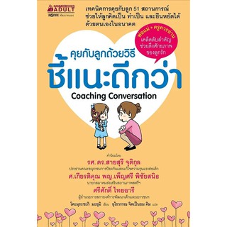 หนังสือ คุยกับลูกด้วยวิธีชี้แนะดีกว่า : ผู้เขียน โคะมุระซะกิ มะยุมิ : สำนักพิมพ์ นานมีบุ๊คส์