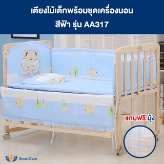 SmartCare เตียงไม้เด็ก พร้อมชุดเครื่องนอน สีฟ้า และ มุ้ง เตียงเด็ก โยกได้ ขนาด 102*60 ซม รุ่น AA317