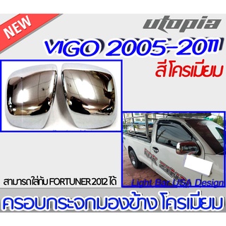 ครอบกระจกรถยนต์ VIGO 2005-2012  ครอบกระจกมองข้าง สีโครเมี่ยม สามารถใส่กับรถรุ่นอื่นได้