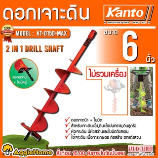 KANTO ดอกเจาะดิน 6 นิ้ว รุ่น KT-D150-MAX (สีส้ม) ดอกเจาะดิน สำหรับเจาะดินแข็ง ดินลูกรัง