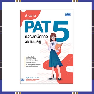 หนังสือPat5 ปี64-65 อ่านขาด PAT 5 ความถนัดทางวิชาชีพครู 9786164492967