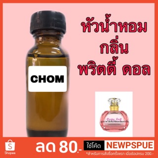 ภาพหน้าปกสินค้าหัวเชื้อน้ำหอม กลิ่น พริตตี้ ดอล ปริมาณ 30 ml. ที่เกี่ยวข้อง