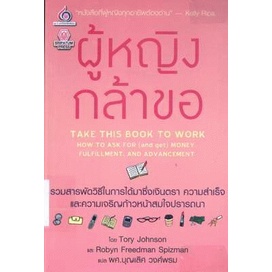 9789746554169ผู้หญิงกล้าขอ-take-this-book-to-work