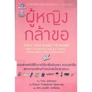 9789746554169ผู้หญิงกล้าขอ TAKE THIS BOOK TO WORK