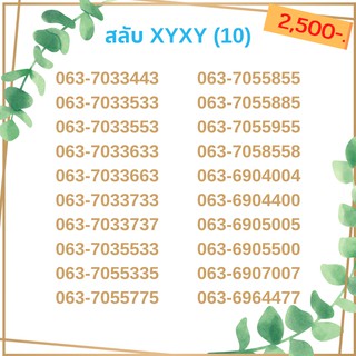 เบอร์สลับ เบอร์ xyxy ชุด10/21 เบอร์สวย เบอร์โทรศัพท์ เบอร์มงคล เบอร์ vip เบอร์ตอง เบอร์หงส์