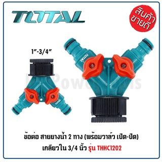 TOTAL ข้อต่อ สายยางน้ำ 2 ทาง เกลียวใน 3/4 นิ้ว รุ่น THHC1202 พร้อมวาล์ว เปิด-ปิด ผลิตจากพลาสติก ABS  แข็งแรง ดีเยี่ยม