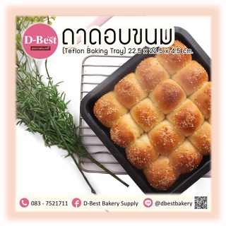 ถาดอบขนม (Teflon Baking Tray) 22.5*22.5*4.5cm.