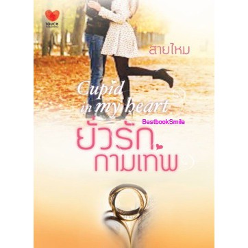 ยั่วรักกามเทพ-สายไหม-ใหม่