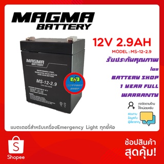 ภาพหน้าปกสินค้าMagma Battery 12V 2.9Ah สำหรับไฟฉุกเฉิน Emergency light battery ที่เกี่ยวข้อง